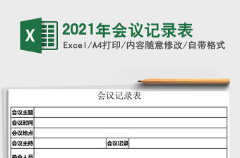 2021年會(huì)議記錄表