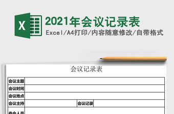 2021年會議記錄表