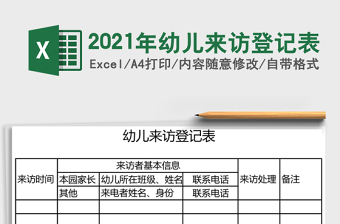 2021年幼兒來訪登記表