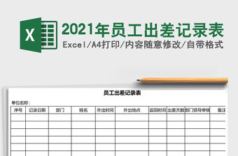 2021年員工出差記錄表
