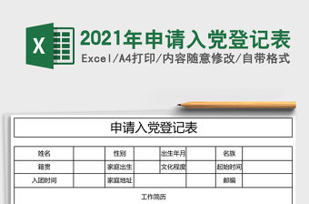 2021年申請入黨登記表