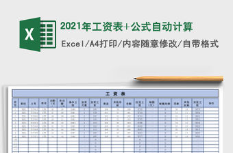 2021年工資表+公式自動計算