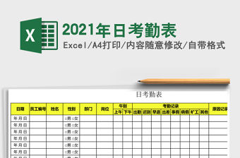 2021年日考勤表