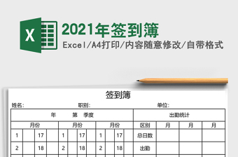 2021年簽到簿