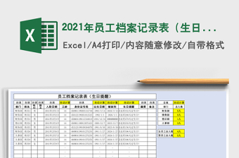 2021年員工檔案記錄表（生日提醒）