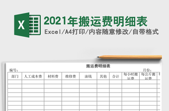 2021年搬運(yùn)費(fèi)明細(xì)表