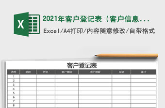2021年客戶登記表（客戶信息表）