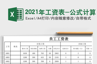 2021年工資表-公式計(jì)算
