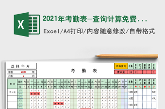 2021年考勤表-查詢計(jì)算免費(fèi)下載
