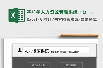 2021年人力資源管理系統(tǒng)（公司通用）