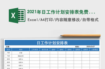 2021年日工作計劃安排表免費下載