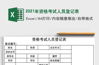 2021年資格考試人員登記表