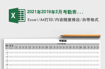 2021年2019年2月考勤表(公式自動統計)