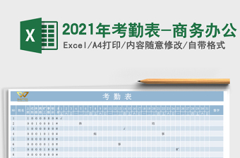 2021年考勤表-商務(wù)辦公