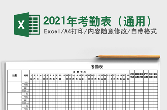 2021年考勤表（通用）