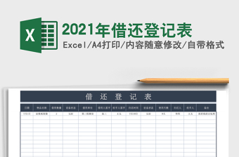 2021年借還登記表