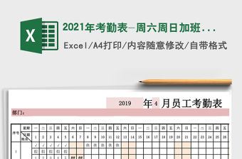 2021年考勤表-周六周日加班公式計算