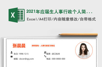 2021年應(yīng)屆生人事行政個(gè)人簡歷