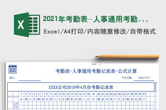 2021年考勤表-人事通用考勤記錄表-公式計算