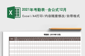 2021年考勤表-含公式12月