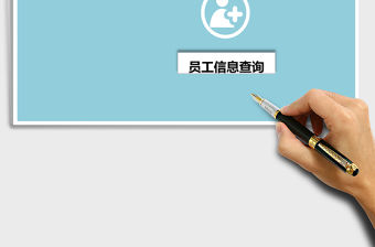 人事管理——員工信息查詢系統