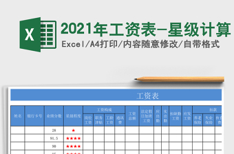 2021年工資表-星級計(jì)算