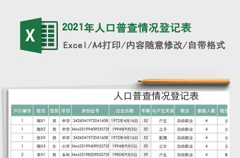 2021年人口普查情況登記表