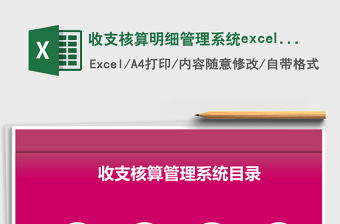 收支核算明細(xì)管理系統(tǒng)excel表格模板