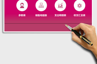 收支核算明細(xì)管理系統(tǒng)excel表格模板