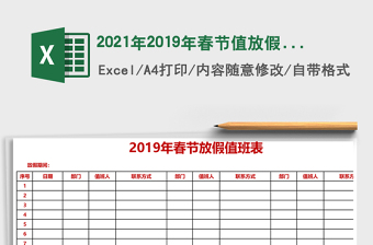 2021年2019年春節(jié)值放假班表