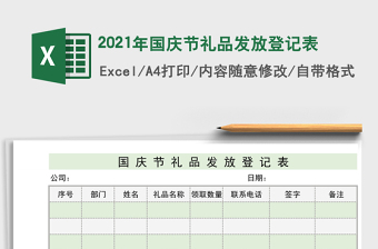 2021年國(guó)慶節(jié)禮品發(fā)放登記表