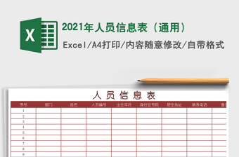 2021年人員信息表（通用）