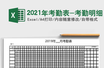 2021年考勤表-考勤明細