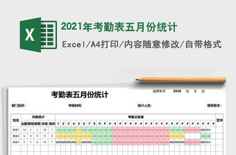 2021年考勤表五月份統計
