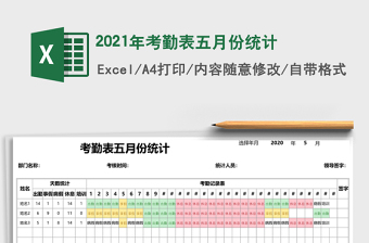 2021年考勤表五月份統(tǒng)計(jì)