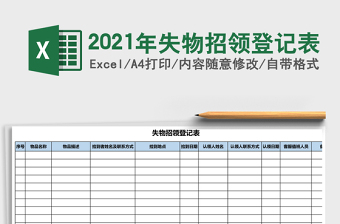 2021年失物招領(lǐng)登記表