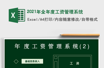2021年全年度工資管理系統(tǒng)