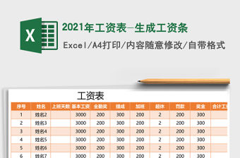 2021年工資表-生成工資條