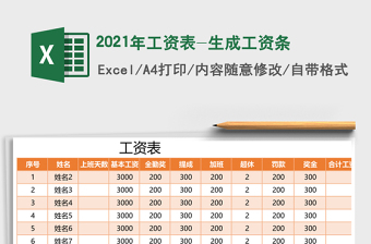 2021年工資表-生成工資條