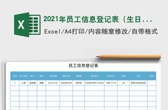 2021年員工信息登記表（生日提醒）
