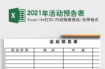 2021年活動(dòng)預(yù)告表