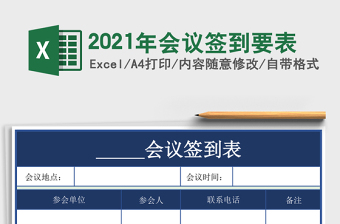 2021年會(huì)議簽到要表