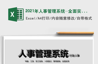 2021年人事管理系統-全面實用