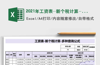 2021年工資表-新個稅計算-多種查詢公式