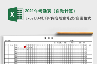 2021年考勤表（自動計算）