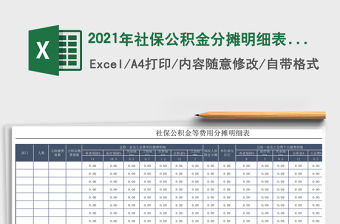 2021年社保公積金分攤明細表-自動統計