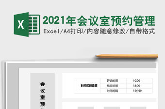 2021年會議室預約管理