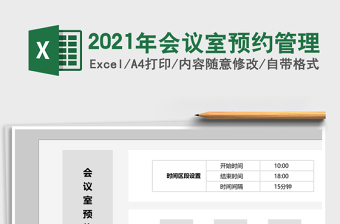 2021年會議室預(yù)約管理