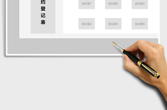 2021年會議室預(yù)約管理