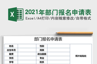 2021年部門報名申請表